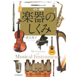 カラー図解 楽器のしくみ [単行本]