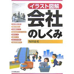 イラスト図解 会社のしくみ [単行本]
