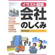 イラスト図解 会社のしくみ [単行本]