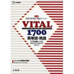 VITAL1700英単語・熟語 改訂版（シグマベスト） [全集叢書]