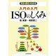 入門の入門 ISOのしくみ―見る・読む・わかる [単行本]