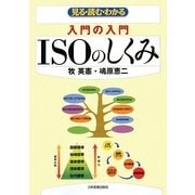 入門の入門 ISOのしくみ―見る・読む・わかる [単行本]