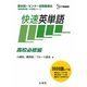 快速英単語 高校必修編 新装版 (シグマベスト) [全集叢書]
