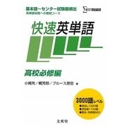 快速英単語 高校必修編 新装版 (シグマベスト) [全集叢書]