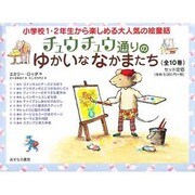チュウチュウ通りのゆかいななかまたち(全10巻) [全集叢書]