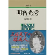 明智光秀（人物叢書 新装版） [全集叢書]