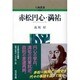 赤松円心・満祐 〔新装版〕 (人物叢書) [全集叢書]