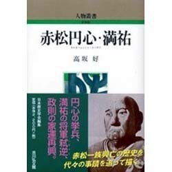 赤松円心・満祐 〔新装版〕 (人物叢書) [全集叢書]