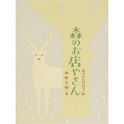 森のお店やさん(おはなしさいた) [全集叢書]