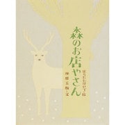 森のお店やさん(おはなしさいた) [全集叢書]