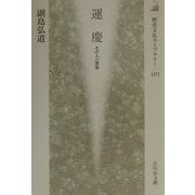 運慶―その人と芸術(歴史文化ライブラリー〈101〉) [全集叢書]