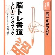 脳トレ書道トレーニングブック(書道で長生き!) [単行本]