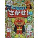 アンパンマンをさがせ!ミニ〈2〉 [絵本]