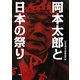 岡本太郎と日本の祭り [単行本]