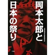 岡本太郎と日本の祭り [単行本]