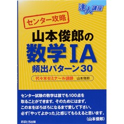 ヨドバシ Com 山本俊郎の数学1a頻出パターン30 達人講座 センター攻略 全集叢書 通販 全品無料配達