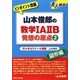 山本俊郎の数学1A2B発想の原点〈2〉(達人講座 ピンポイント攻略) [全集叢書]