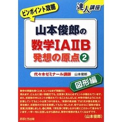 山本俊郎の数学1A2B発想の原点〈2〉(達人講座 ピンポイント攻略) [全集叢書]