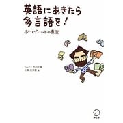 英語にあきたら多言語を!―ポリグロットの真実 [単行本]