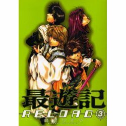 最遊記RELOAD 3（IDコミックス ZERO-SUMコミックス） [コミック]