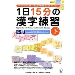 1日15分の漢字練習―中級〈下〉 [単行本]