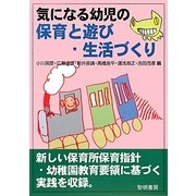 気になる幼児の保育と遊び・生活づくり [全集叢書]