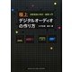 極上デジタルオーディオの作り方―音質重視の保存・編集入門 [単行本]