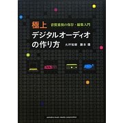 極上デジタルオーディオの作り方―音質重視の保存・編集入門 [単行本]