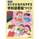子どもが生き生きする学校図書館づくり 改訂版 [単行本]