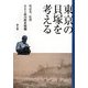 東京の貝塚を考える [単行本]