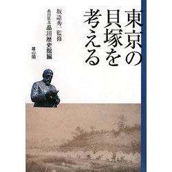 東京の貝塚を考える [単行本]