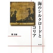 海のシルクロードとコリア [単行本]