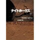 ナイトホークス〈上〉(扶桑社ミステリー) [文庫]