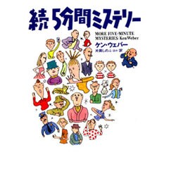 続5分間ミステリー(扶桑社ミステリー) [文庫]