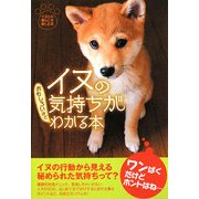 イヌの気持ちがおもしろいほどわかる本(扶桑社文庫) [文庫]