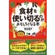 食材を使い切るのがおもしろくなる本(扶桑社文庫) [文庫]