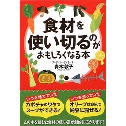 食材を使い切るのがおもしろくなる本(扶桑社文庫) [文庫]