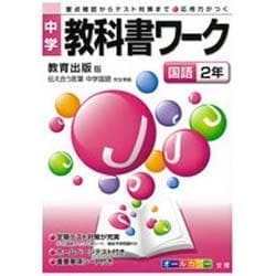 ヨドバシ.com - 中学教科書ワーク国語2年 教育出版版 通販【全品