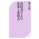 決算書でよむ企業と業界力(ベスト新書) [新書]