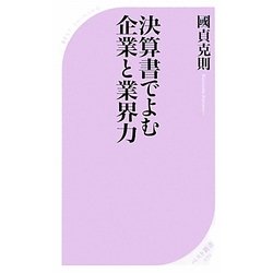 決算書でよむ企業と業界力(ベスト新書) [新書]