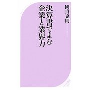 決算書でよむ企業と業界力(ベスト新書) [新書]