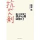 使い方次第で抗がん剤は効く! [単行本]