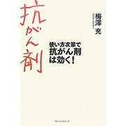 使い方次第で抗がん剤は効く! [単行本]