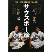 サウスポー論―Wエースの思考を読み解く15の質問 [単行本]