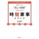 欲しかった“あと1時間"を手に入れる時短家事メソッド―ゆとり上手な主婦が教える知的家事テクニック [単行本]