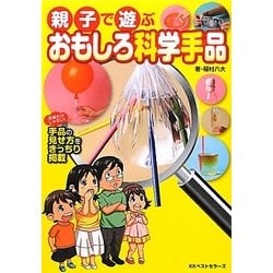 親子で遊ぶおもしろ科学手品 [単行本]