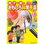 親子で遊ぶおもしろ科学手品 [単行本]