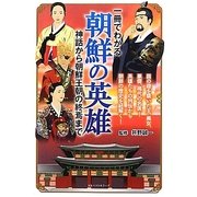 一冊でわかる朝鮮の英雄―神話から朝鮮王朝の終焉まで [単行本]