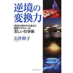 逆境の変換力―『世界の明かり』を変えた照明デザイナーの美しい仕事術 [単行本]