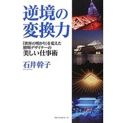 逆境の変換力―『世界の明かり』を変えた照明デザイナーの美しい仕事術 [単行本]